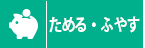 ためる・ふやす