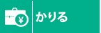 かりる