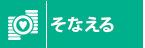 そなえる