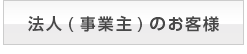 事業者のお客様