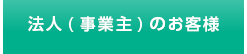 事業者のお客様