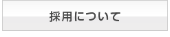 採用について