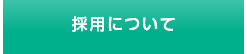 採用について