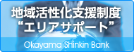 地域活性化支援制度 エリアサポート