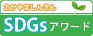 SDGsアワード