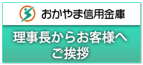 理事長からお客様へご挨拶