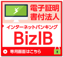 電子証明書付法人 おかやましんきんインターネットバンキング BizIB