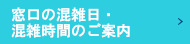 窓口の混雑日・混雑時間のご案内