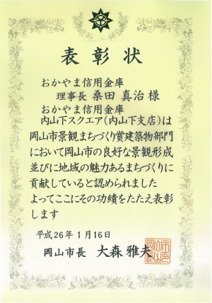平成26年「岡山市景観まちづくり」表彰状