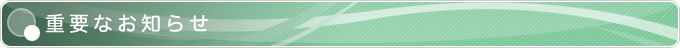 �d�v�Ȃ��m�点