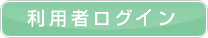 ���p�҃��O�C��
