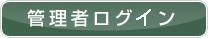 �Ǘ��҃��O�C��