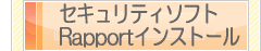 �Z�L�����e�B�\�t�gRapport�C���X�g�[��