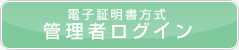 �d�q�ؖ����@�Ǘ��҃��O�C��