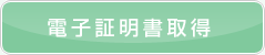 �d�q�ؖ����擾