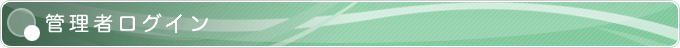 �Ǘ��҃��O�C��
