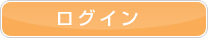 ログイン