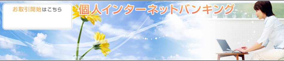 大牟田柳川信用金庫　個人インターネットバンキング