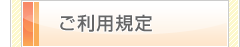 ご利用規定