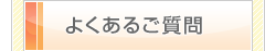 よくあるご質問