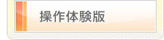 操作体験版