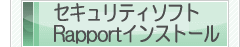 セキュリティソフトRapportインストール