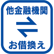他金融機関お借換え