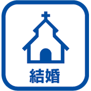 結婚