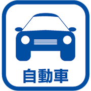自動車
