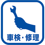 車検・修理