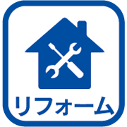 リフォーム