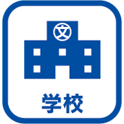 学校