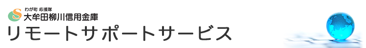 リモートサポートサービス