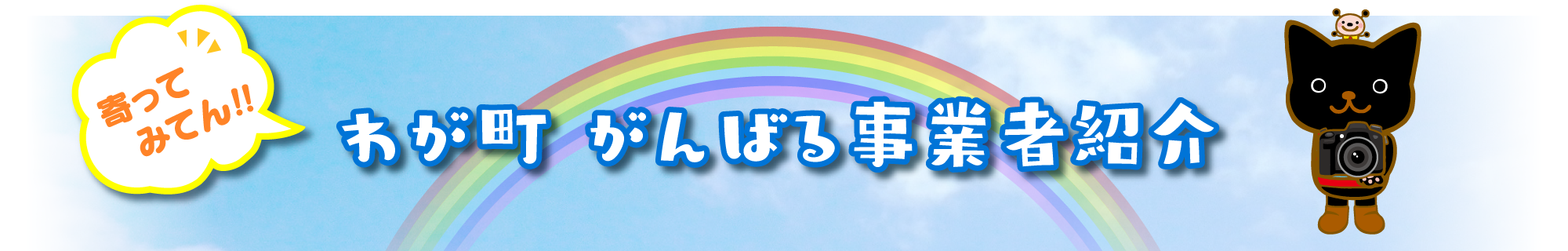 寄ってみてん！！わが町 がんばる事業者紹介