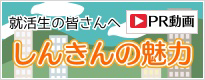 就活生の皆さんへ　しんきんの魅力