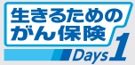 生きるためのがん保険Days1