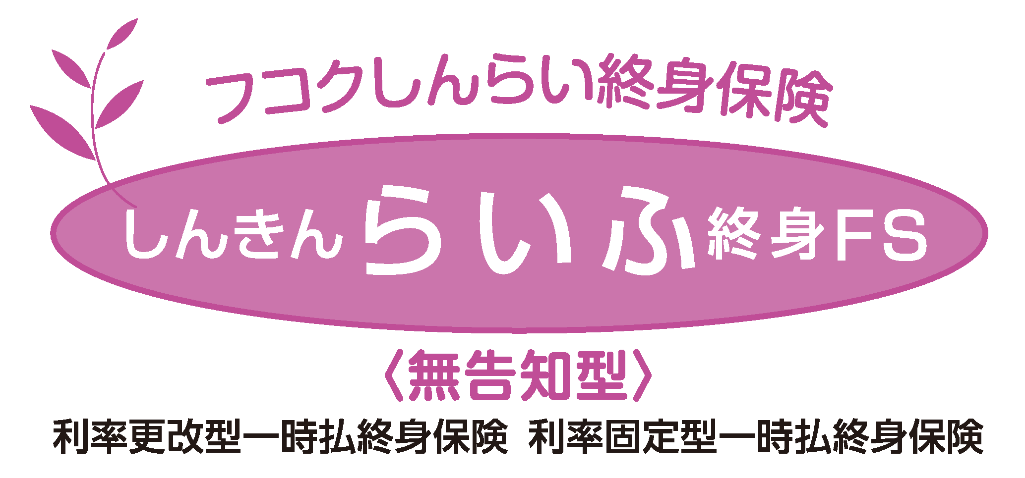 しんきんらいふ終身FS