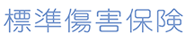 しんきんの傷害保険（標準傷害保険）