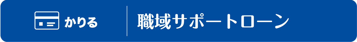 かりる　職域サポートローン