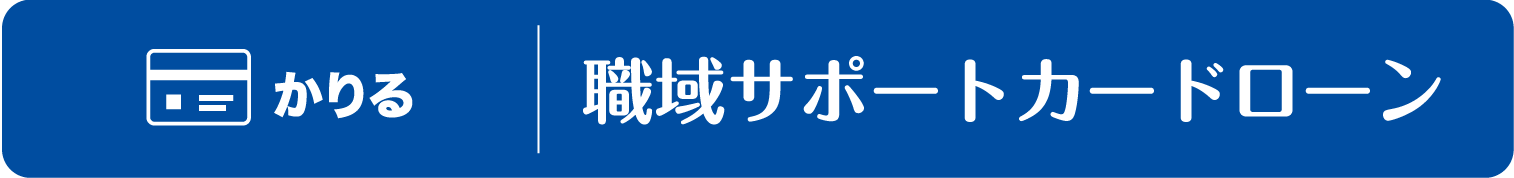 かりる　職域サポートカードローン