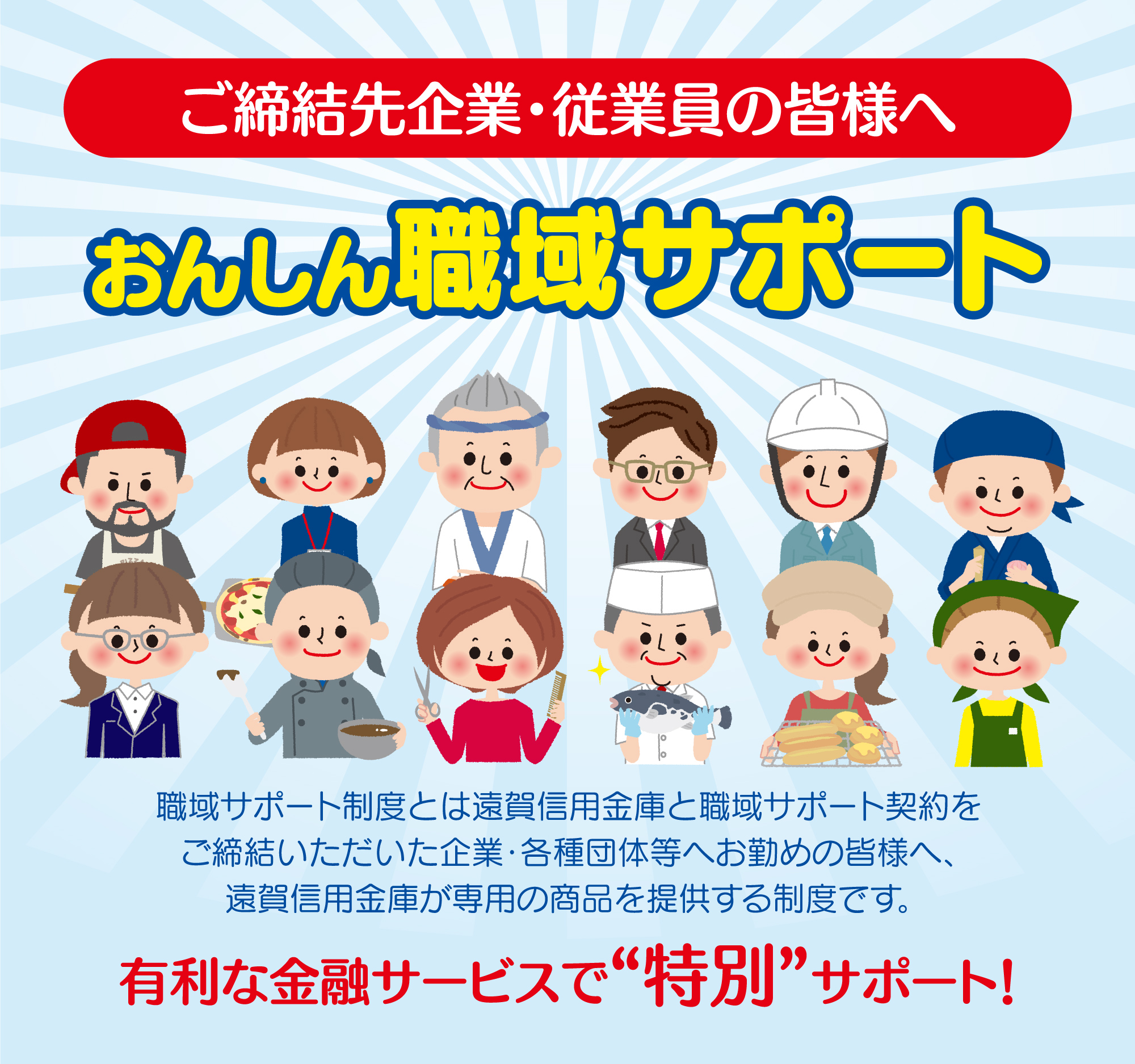 後締結先企業・従業員の皆様へ　おんしん職域サポート