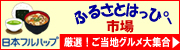 ふるさとはっぴー市場