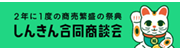 しんきん合同商談会