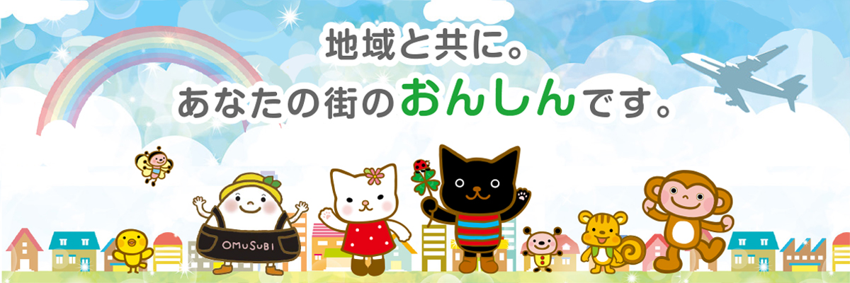 地域と共に。あなたの街のおんしんです。