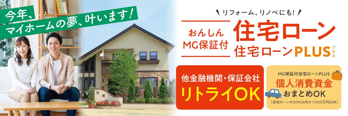MG保証付住宅ローン