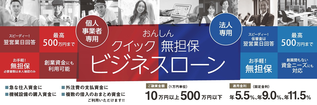 クイック無担保ビジネスローン