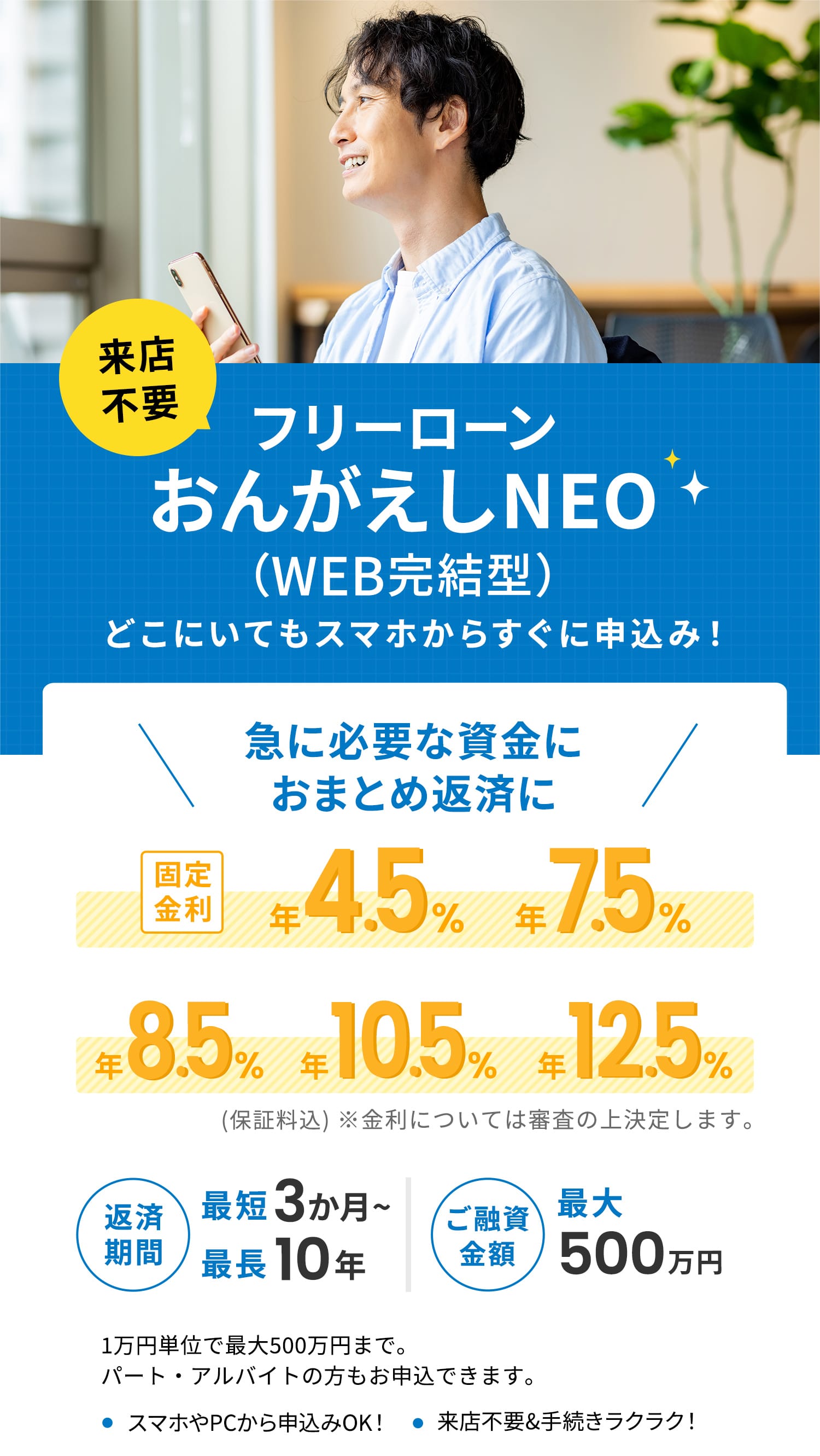 来店不要 フリーローンおんがえしNEO（WEB完結型）どこにいてもスマホからすぐに申込み！ おまとめ返済に,急に必要な資金に 固定金利 年4.5% 年7.5% 年8.5% 年10.5% 年12.5%（保証料込）