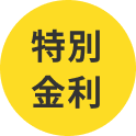特別金利