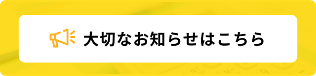 大切なお知らせはこちら