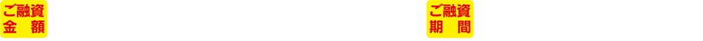 ご融資金額：最高1,000万円／ご融資期間：最長10年以内